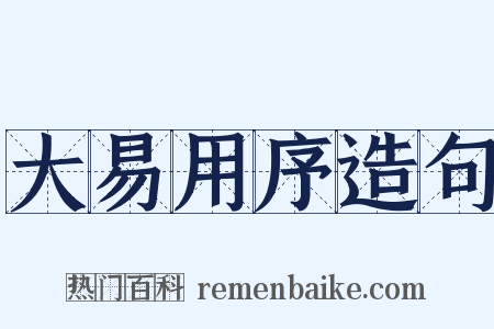 大易用序造句是什么意思的图片